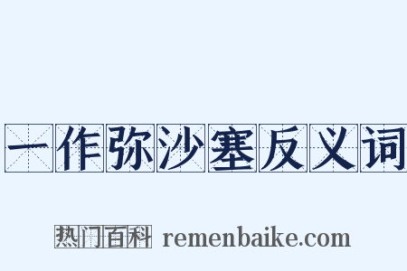 一作弥沙塞反义词是什么意思的图片